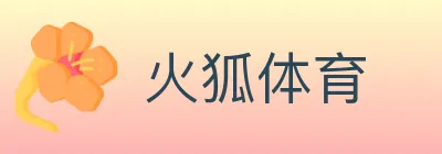 火狐体育 logo